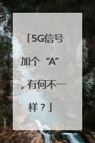 5G信号加个“A”，有何不一样？
