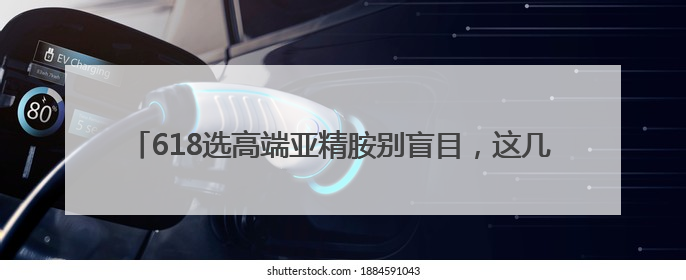 618选高端亚精胺别盲目，这几个核心指标帮你避开抗衰智商税