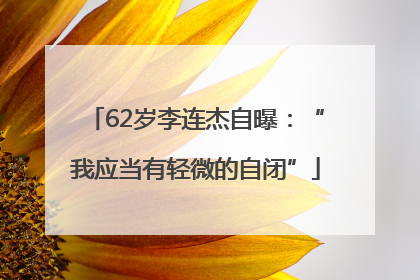 62岁李连杰自曝：“我应当有轻微的自闭”