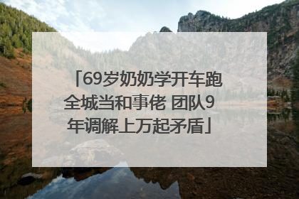 69岁奶奶学开车跑全城当和事佬 团队9年调解上万起矛盾