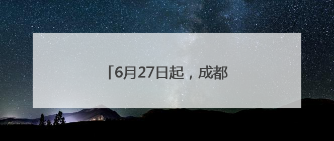 6月27日起，成都恢复往返九寨航线