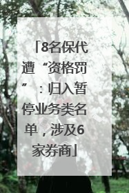 8名保代遭“资格罚”：归入暂停业务类名单，涉及6家券商