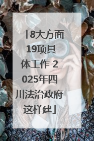 8大方面 19项具体工作 2025年四川法治政府这样建