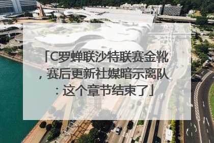 C罗蝉联沙特联赛金靴，赛后更新社媒暗示离队：这个章节结束了