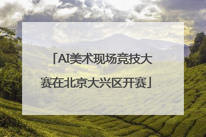 AI美术现场竞技大赛在北京大兴区开赛