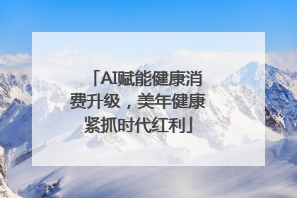 AI赋能健康消费升级，美年健康紧抓时代红利
