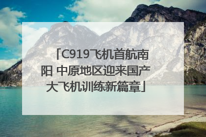 C919飞机首航南阳 中原地区迎来国产大飞机训练新篇章
