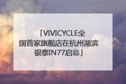 VIVICYCLE全国首家旗舰店在杭州湖滨银泰IN77启幕