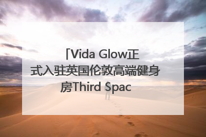 Vida Glow正式入驻英国伦敦高端健身房Third Space，携手共创高品质健康美丽生活哲学