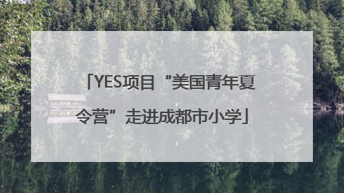 YES项目“美国青年夏令营”走进成都市小学