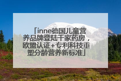 inne德国儿童营养品牌登陆千家药房，欧盟认证+专利科技重塑分龄营养新标准